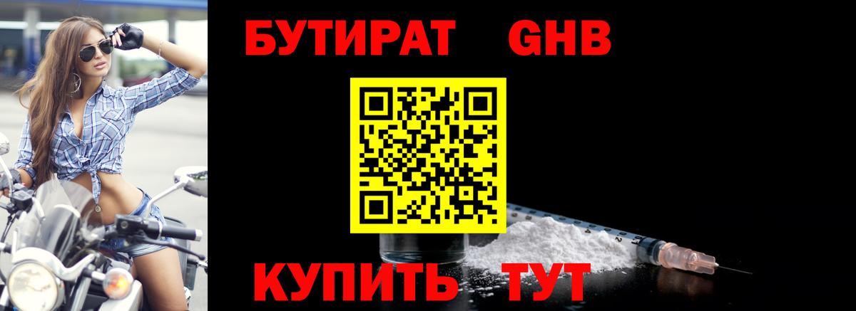 БУТИРАТ  Новочебоксарск  БУТИРАТ оксибутират 